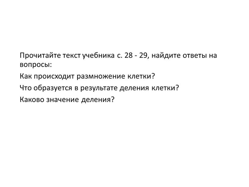 Прочитайте текст учебника с. 28 - 29, найдите ответы на вопросы: