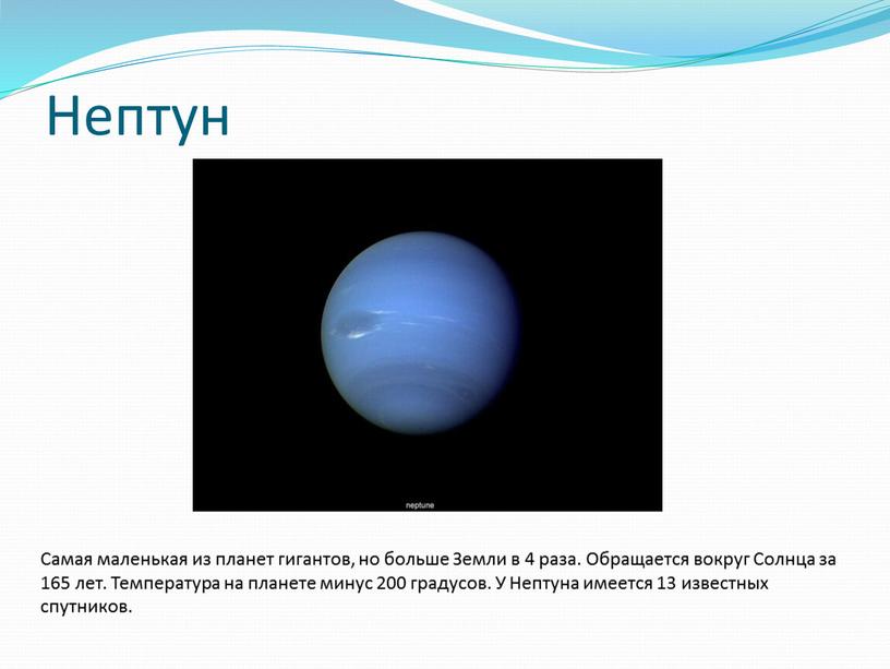 Нептун Самая маленькая из планет гигантов, но больше