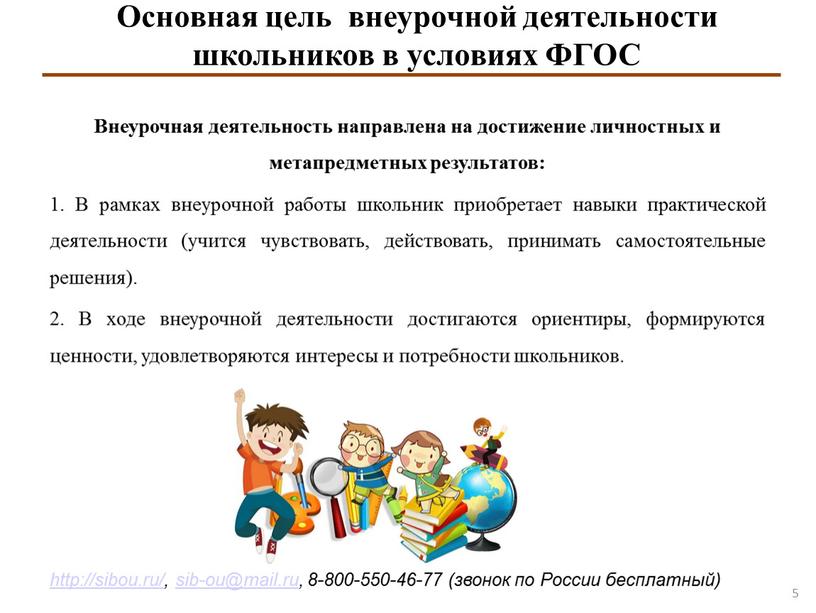 Основная цель внеурочной деятельности школьников в условиях