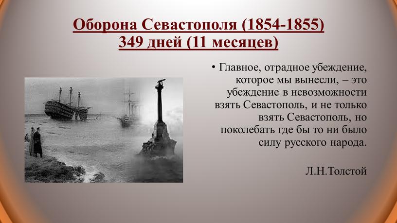 Оборона Севастополя (1854-1855) 349 дней (11 месяцев)