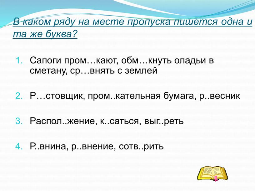 В каком ряду на месте пропуска пишется одна и та же буква?