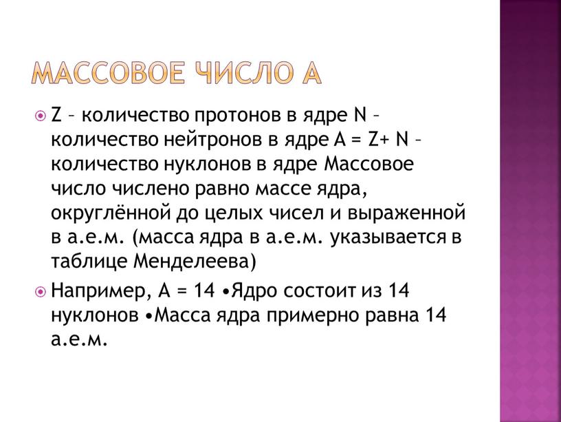 МАССОВОЕ ЧИСЛО А Z – количество протонов в ядре