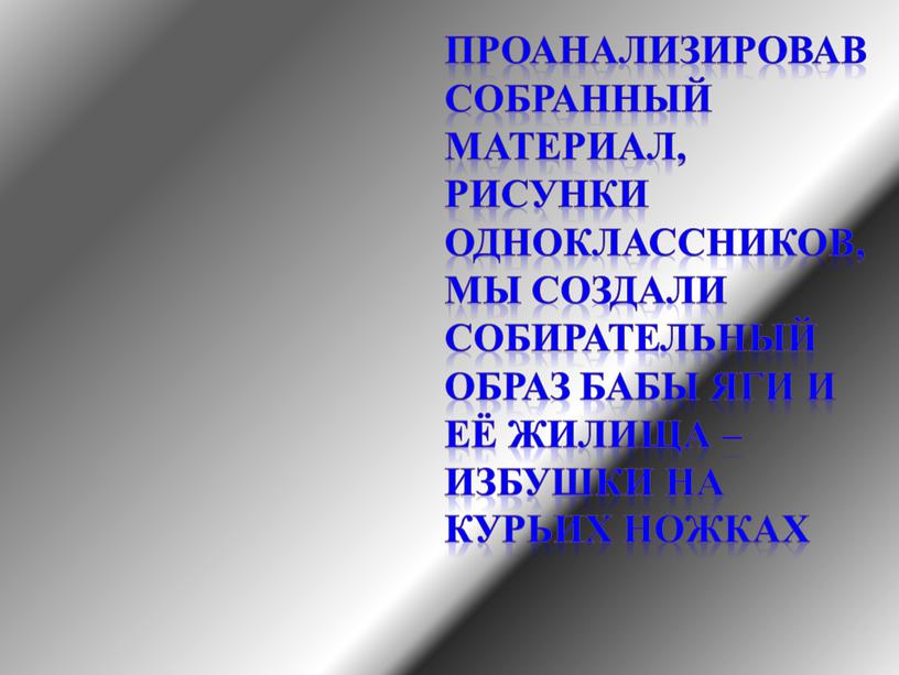 Проанализировав собранный материал, рисунки одноклассников, мы создали собирательный образ