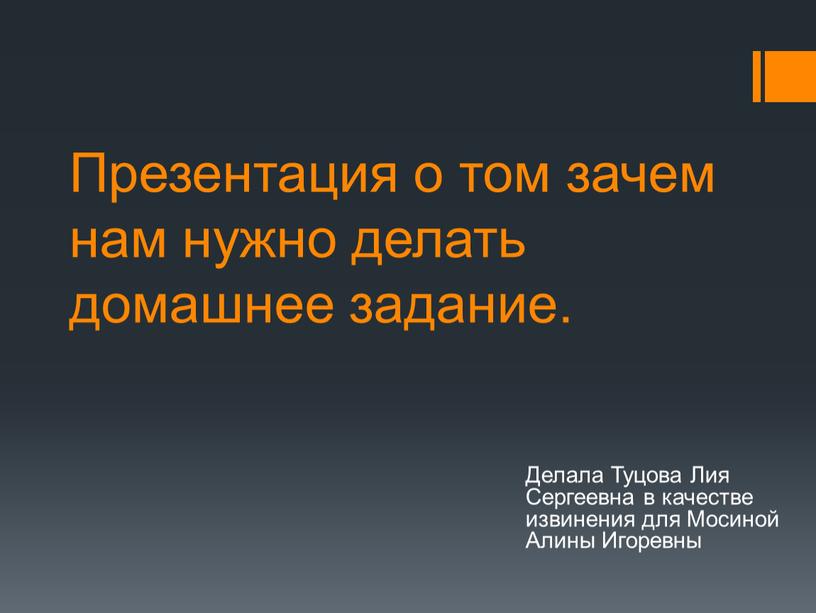 Презентация о том зачем нам нужно делать домашнее задание