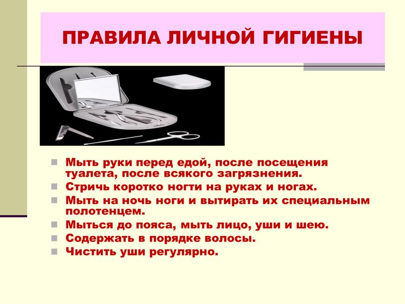 ПРАВИЛА ЛИЧНОЙ ГИГИЕНЫ Мыть руки перед едой, после посещения туалета, после всякого загрязнения