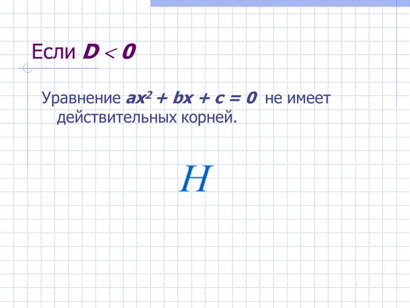 Если D  0 Уравнение ах2 + bх + с = 0 не имеет действительных корней