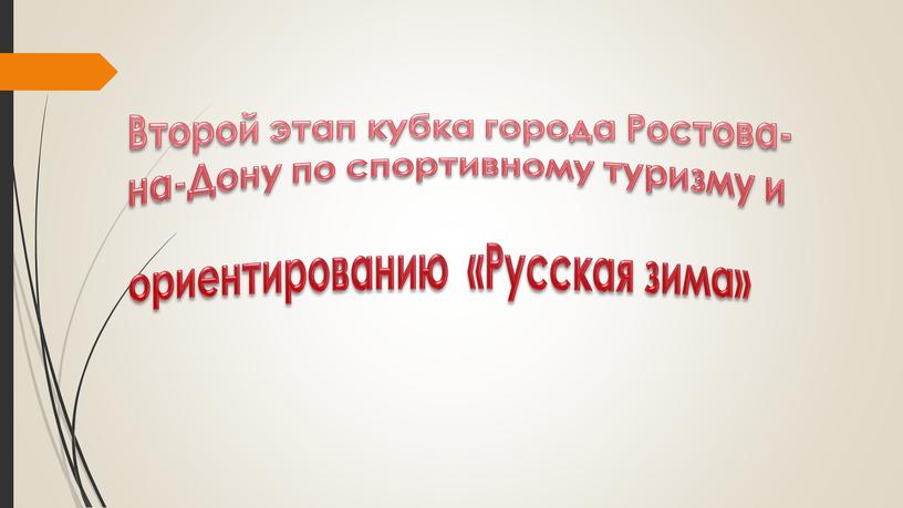 Второй этап кубка города Ростова-на-Дону по спортивному туризму и ориентированию «Русская зима»