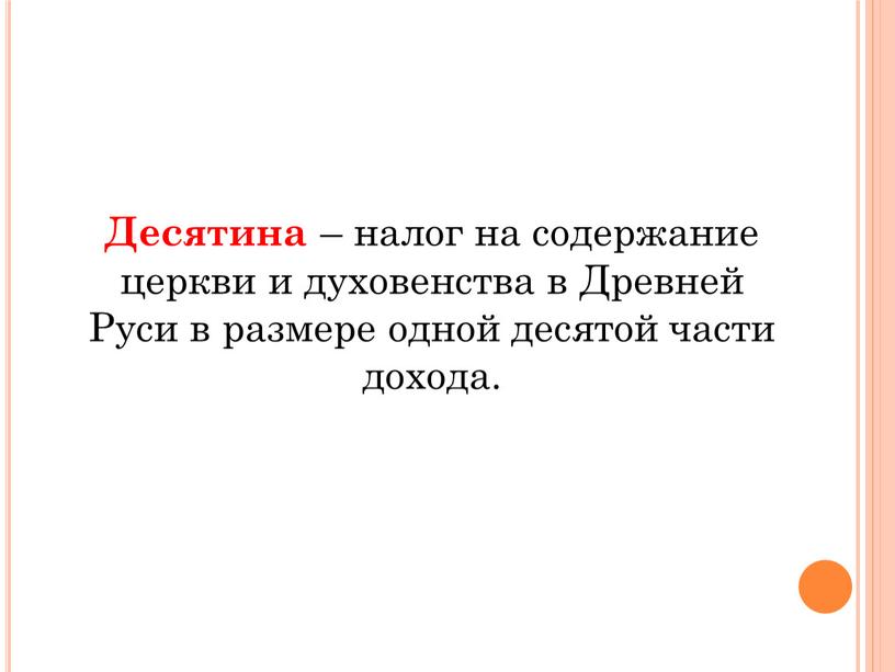 Десятина – налог на содержание церкви и духовенства в