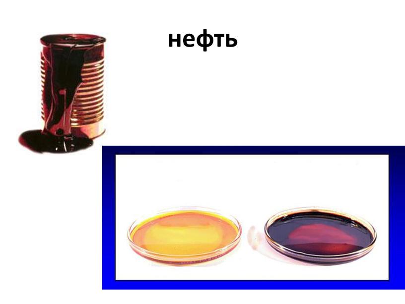 нефть