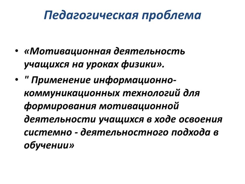 Педагогическая проблема «Мотивационная деятельность учащихся на уроках физики»