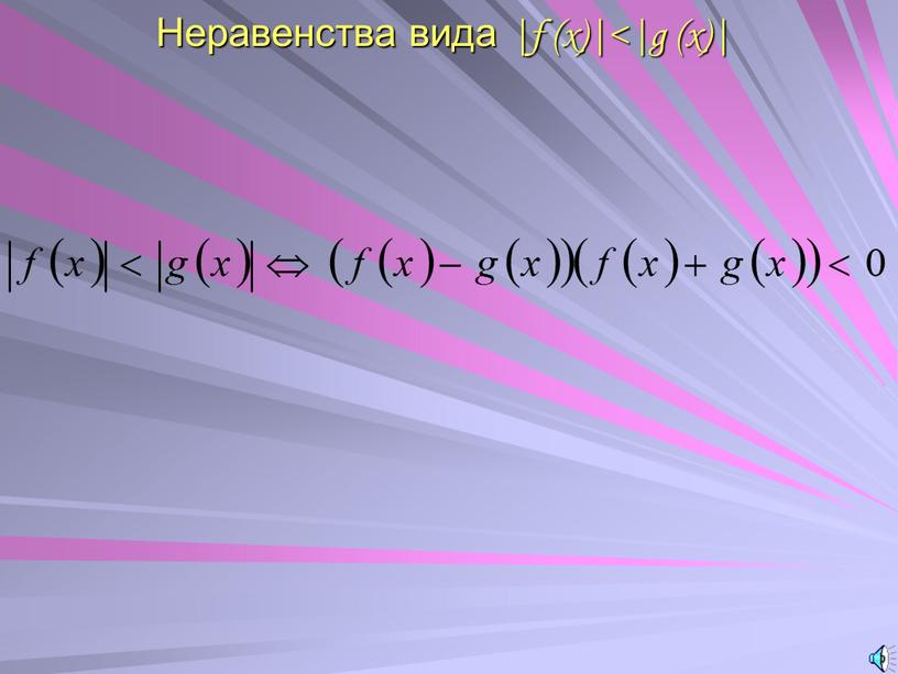 Неравенства вида |f (x)|<|g (x)|