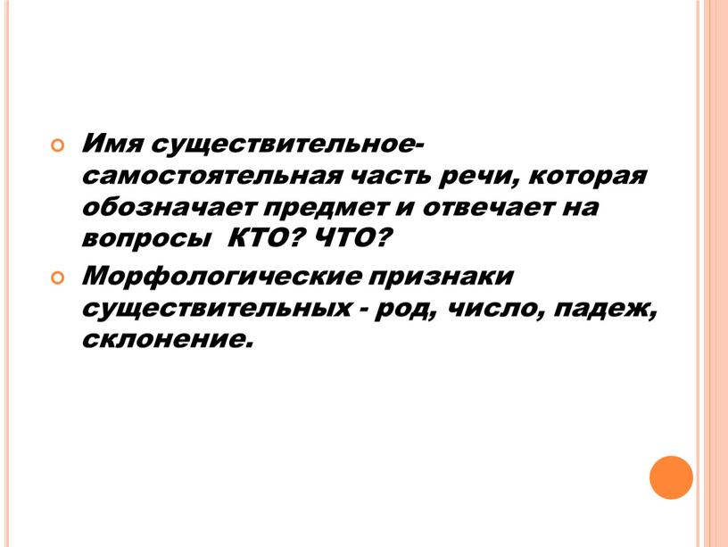 Имя существительное- самостоятельная часть речи, которая обозначает предмет и отвечает на вопросы