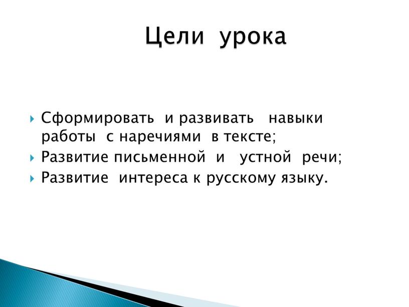 Сформировать и развивать навыки работы с наречиями в тексте;