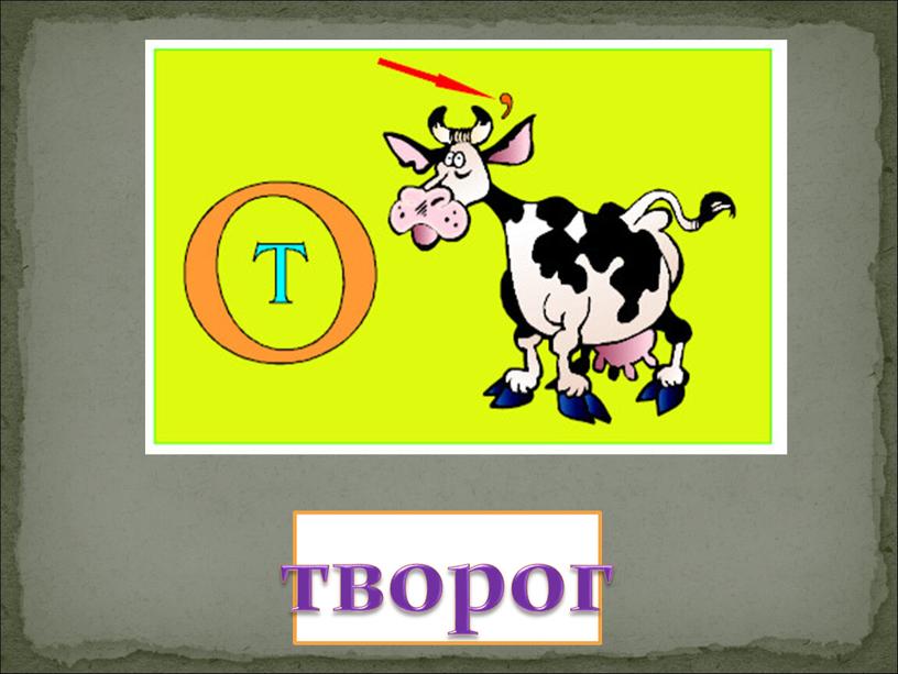 творог