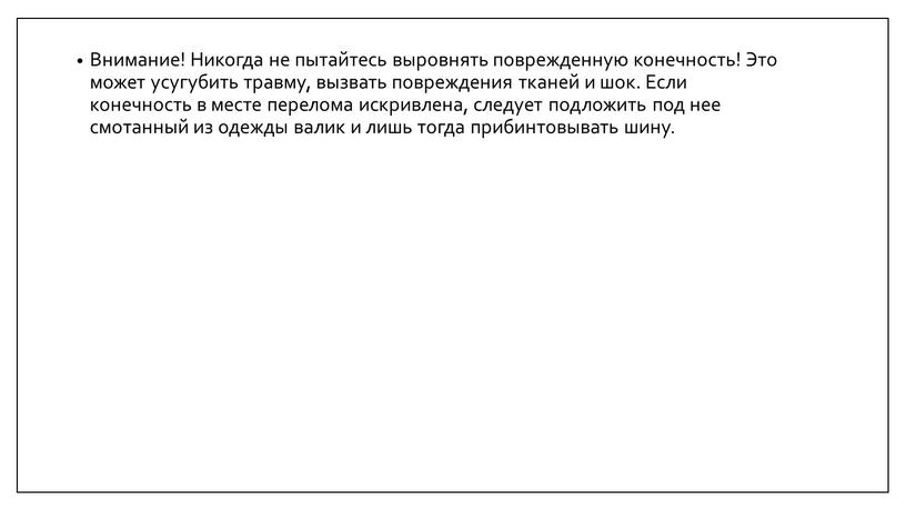 Внимание! Никогда не пытайтесь выровнять поврежденную конечность!