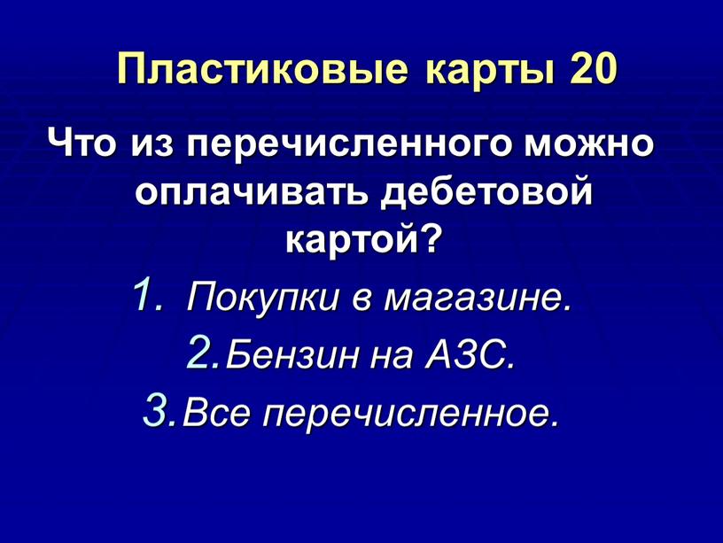 Пластиковые карты 20 Что из перечисленного можно оплачивать дебетовой картой?