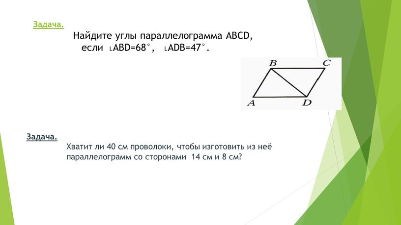 Задача. Найдите углы параллелограмма