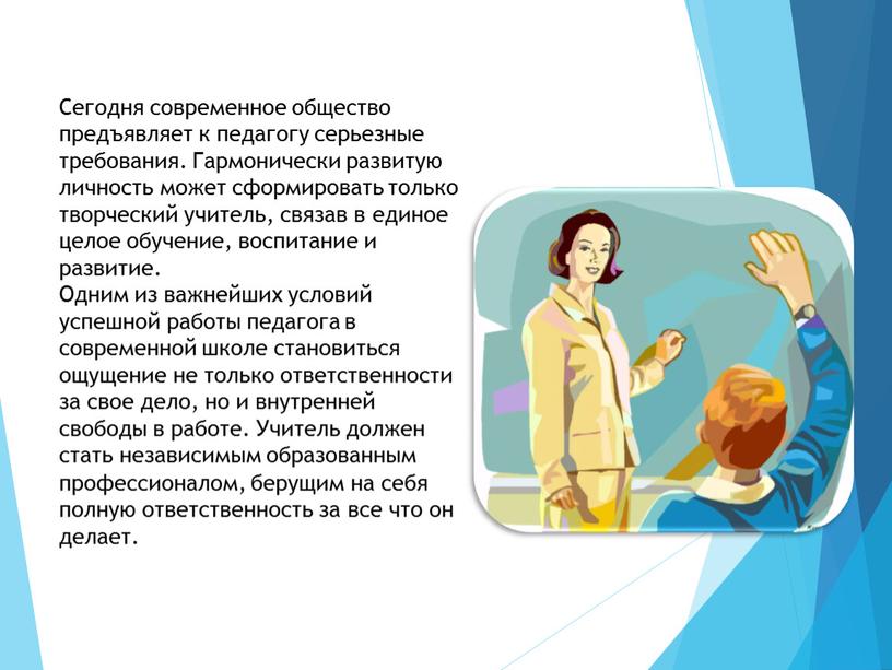 Сегодня современное общество предъявляет к педагогу серьезные требования