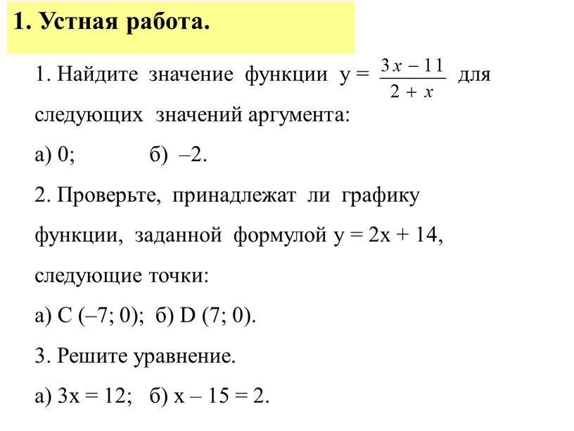 Найдите значение функции у = для следующих значений аргумента: а) 0; б) –2