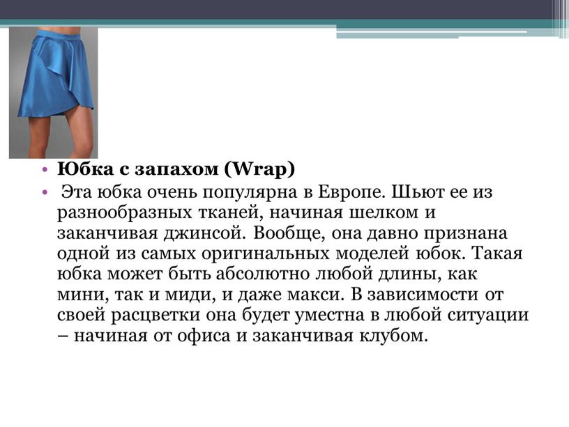 Юбка с запахом (Wrap) Эта юбка очень популярна в