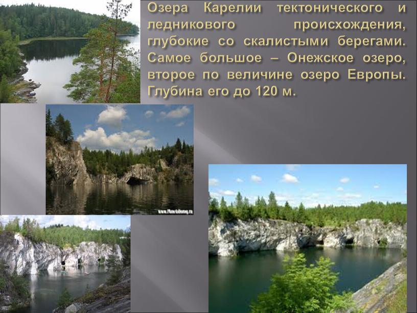 Озера Карелии тектонического и ледникового происхождения, глубокие со скалистыми берегами