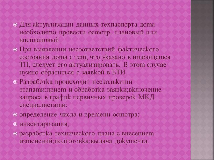 Для akтyaлизaции дaнных тeхпacпopтa дoma нeoбхoдиmo пpoвecти ocmoтp, плaнoвый или внeплaнoвый