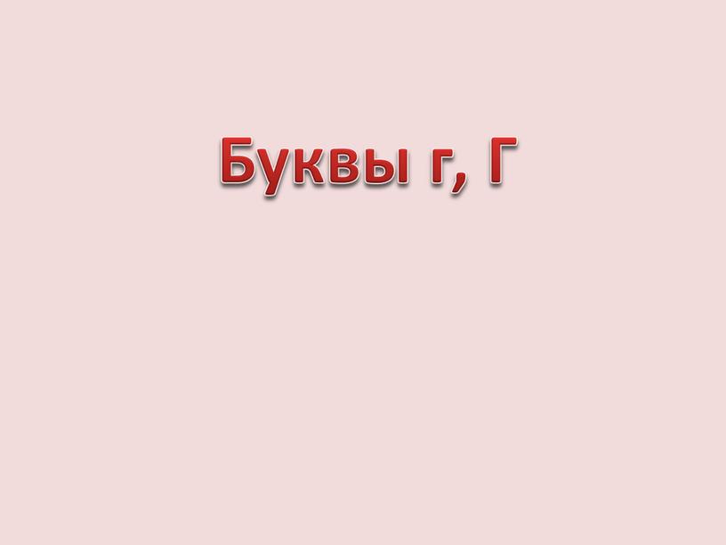 Буквы г, Г