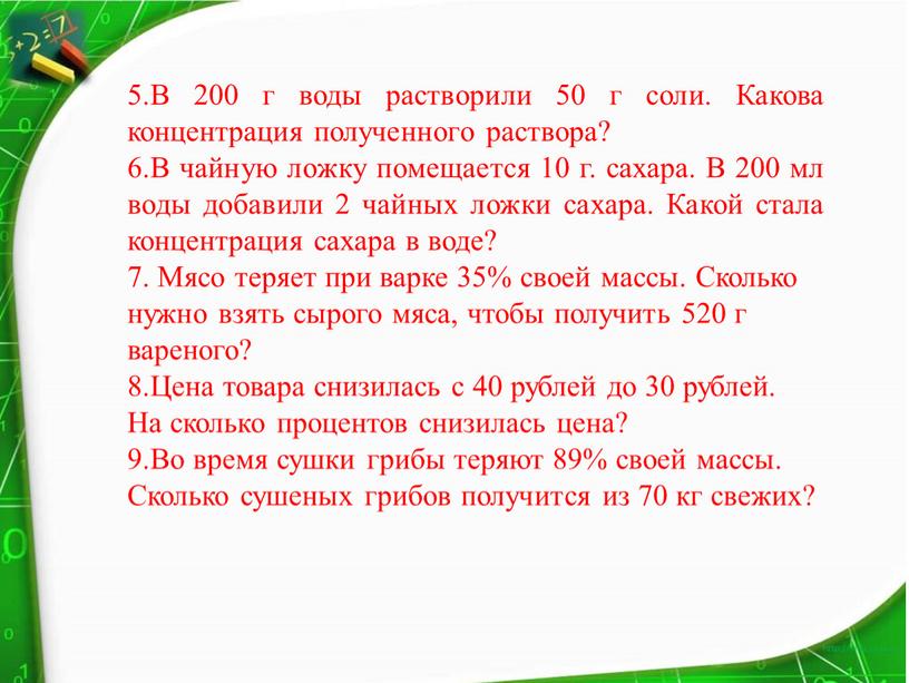 В 200 г воды растворили 50 г соли