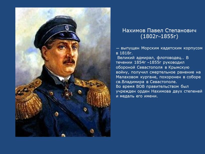 Нахимов Павел Степанович (1802г–1855г) — выпущен