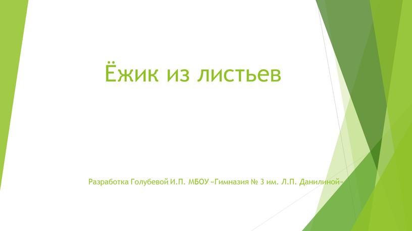 Разработка Голубевой И.П. МБОУ «Гимназия № 3 им