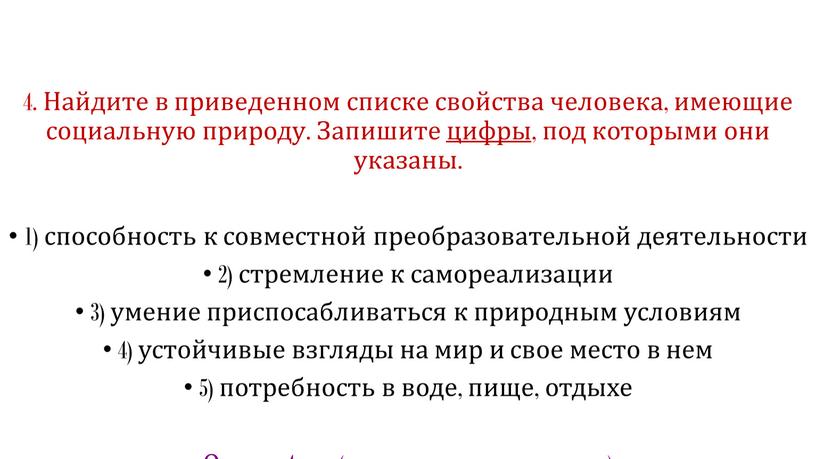 Найдите в приведенном списке свойства человека, имеющие социальную природу