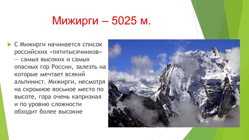 Мижирги – 5025 м. С Мижирги начинается список российских «пятитысячников» — самых высоких и самых опасных гор