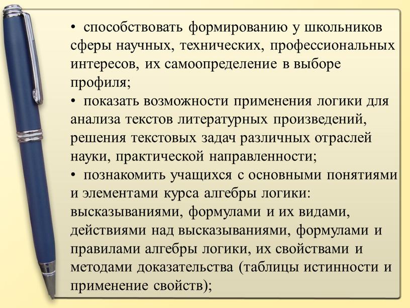 способствовать формированию у школьников сферы научных, технических, профессиональных интересов, их самоопределение в выборе профиля; показать возможности применения логики для анализа текстов литературных произведений, решения текстовых…