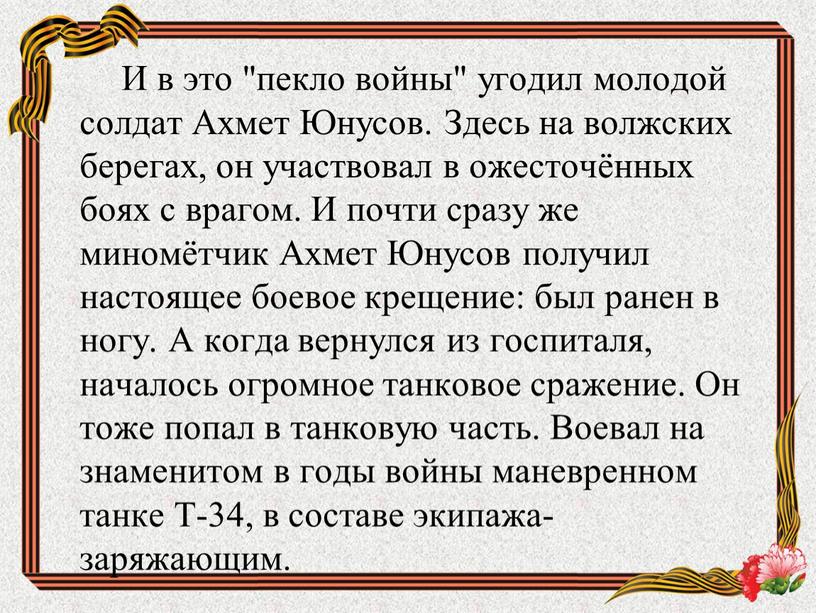 И в это "пекло войны" угодил молодой солдат