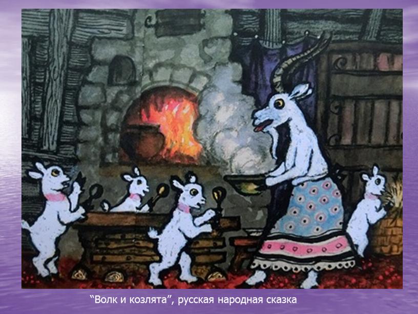 Волк и козлята”, русская народная сказка