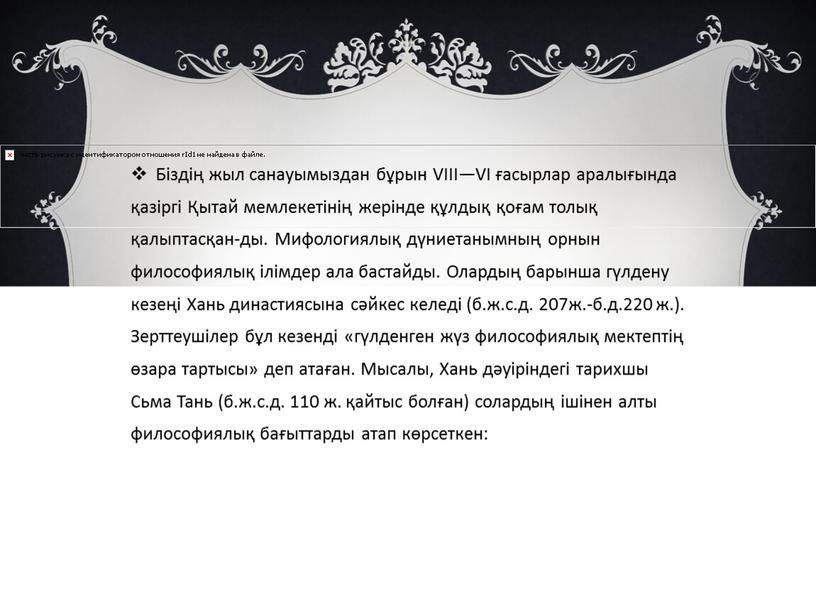 Біздің жыл санауымыздан бұрын VIII—VI ғасырлар аралығында қазіргі Қытай мемлекетінің жерінде құлдық қоғам толық қалыптасқан-ды