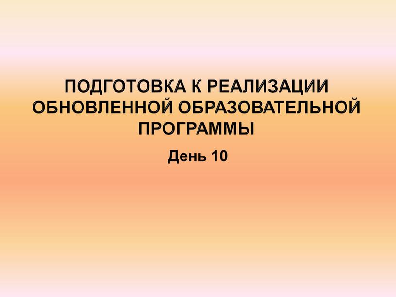 Подготовка к реализации обновленной образовательной программы