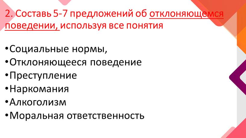 Составь 5-7 предложений об отклоняющемся поведении, используя все понятия