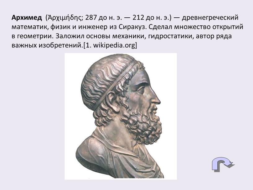 Архимед (Ἀρχιμήδης; 287 до н