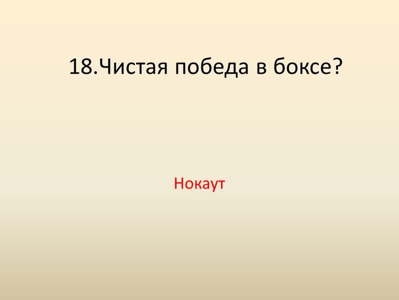 18.Чистая победа в боксе? Нокаут