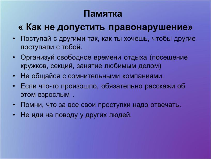 Памятка « Как не допустить правонарушение»