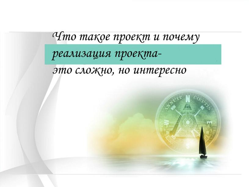 Что такое проект и почему реализация проекта- это сложно, но интересно