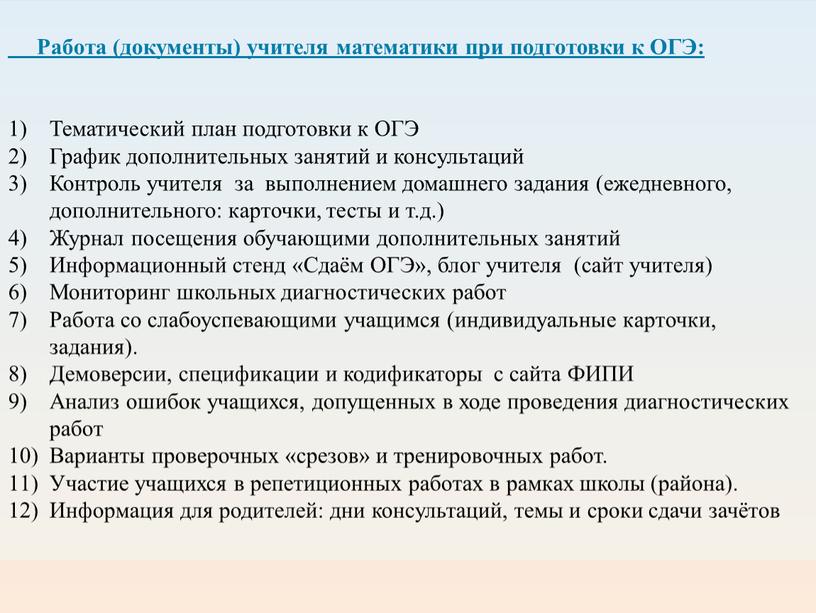 Работа (документы) учителя математики при подготовки к