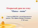 Открытый урок на тему: “Папье - маше”в 5 классе по обновлении.