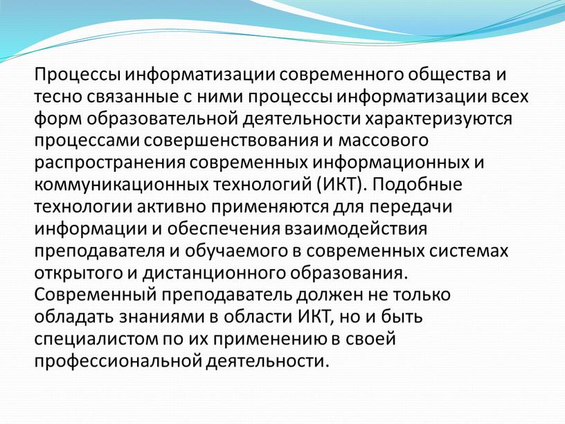 Процессы информатизации современного общества и тесно связанные с ними процессы информатизации всех форм образовательной деятельности характеризуются процессами совершенствования и массового распространения современных информационных и коммуникационных…