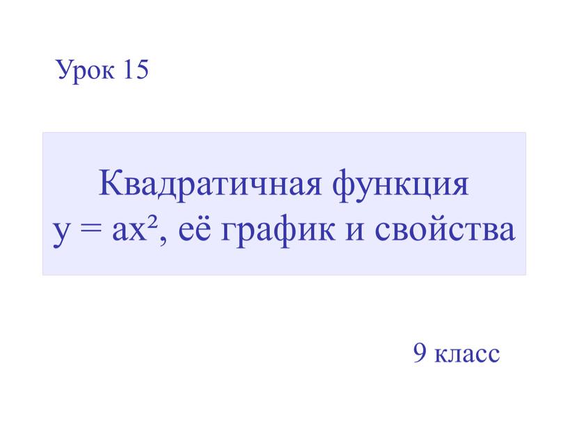 Квадратичная функция y = ax², её график и свойства