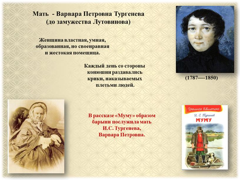 Мать - Варвара Петровна Тургенева (до замужества