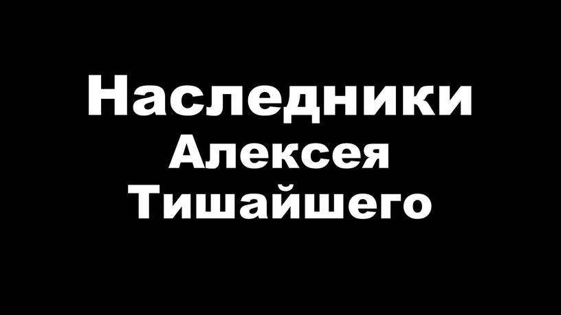 Наследники Алексея Тишайшего