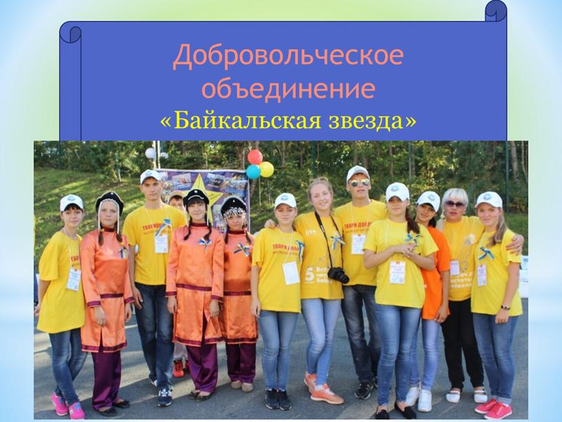 Добровольческое объединение «Байкальская звезда»
