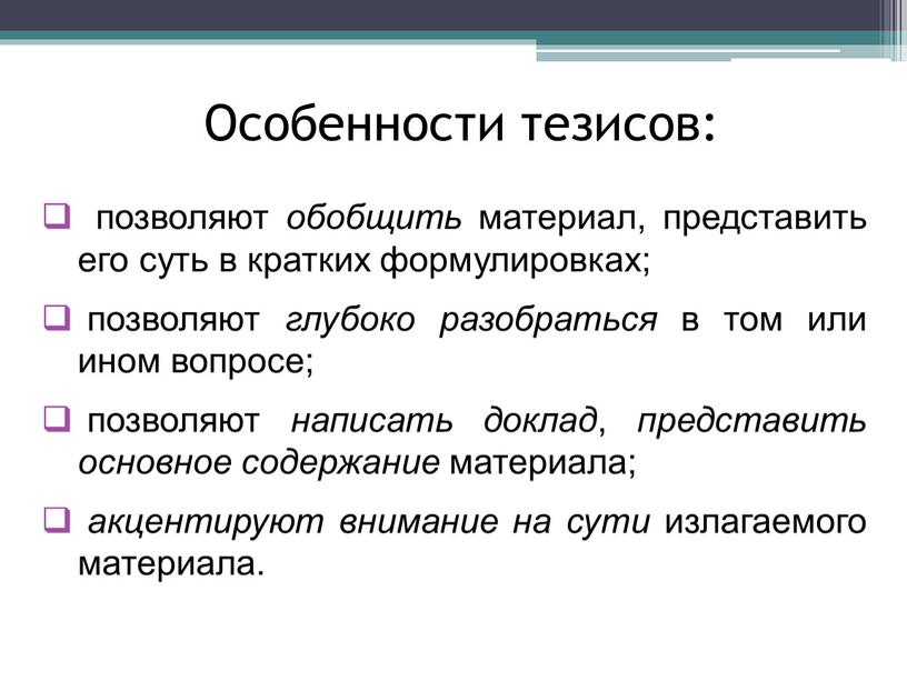 Особенности тезисов: позволяют обобщить материал, представить его суть в кратких формулировках; позволяют глубоко разобраться в том или ином вопросе; позволяют написать доклад , представить основное…